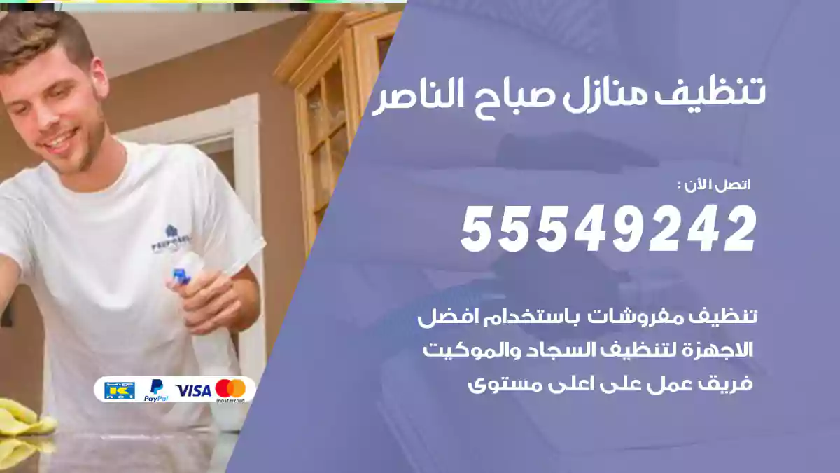 فني تنظيف منازل صباح الناصر