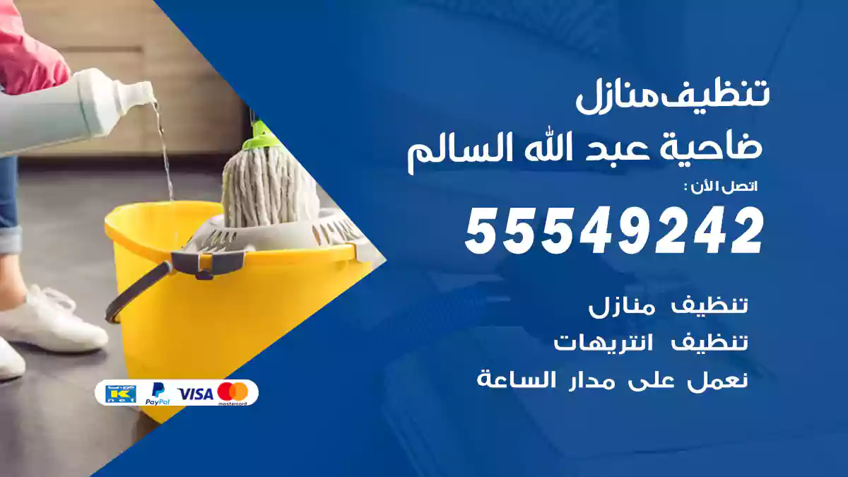 فني تنظيف منازل ضاحية عبد الله السالم