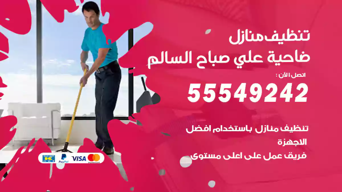 فني تنظيف منازل ضاحية علي صباح السالم