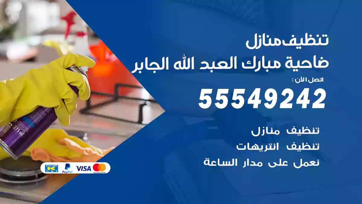 فني تنظيف منازل ضاحية مبارك العبد الله الجابر
