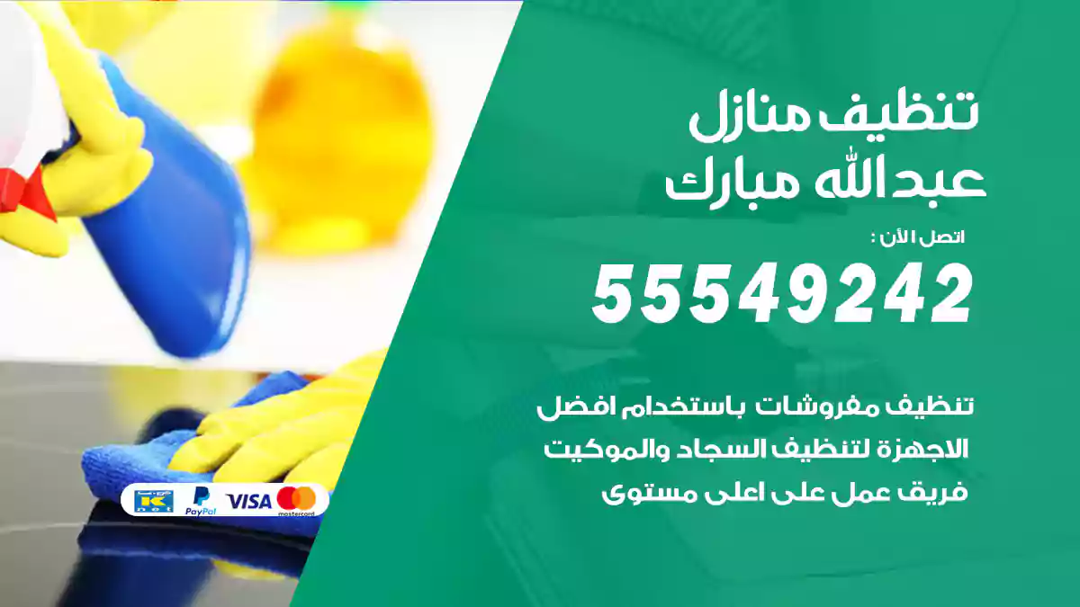 فني تنظيف منازل عبدالله مبارك