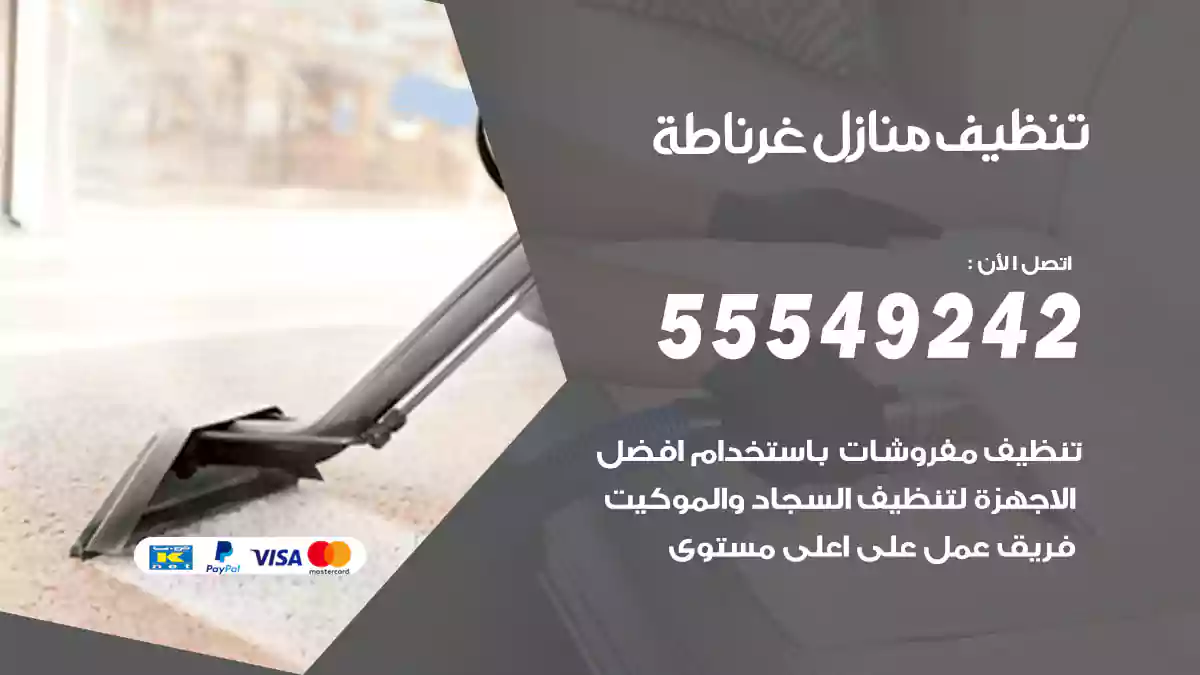 فني تنظيف منازل غرناطة