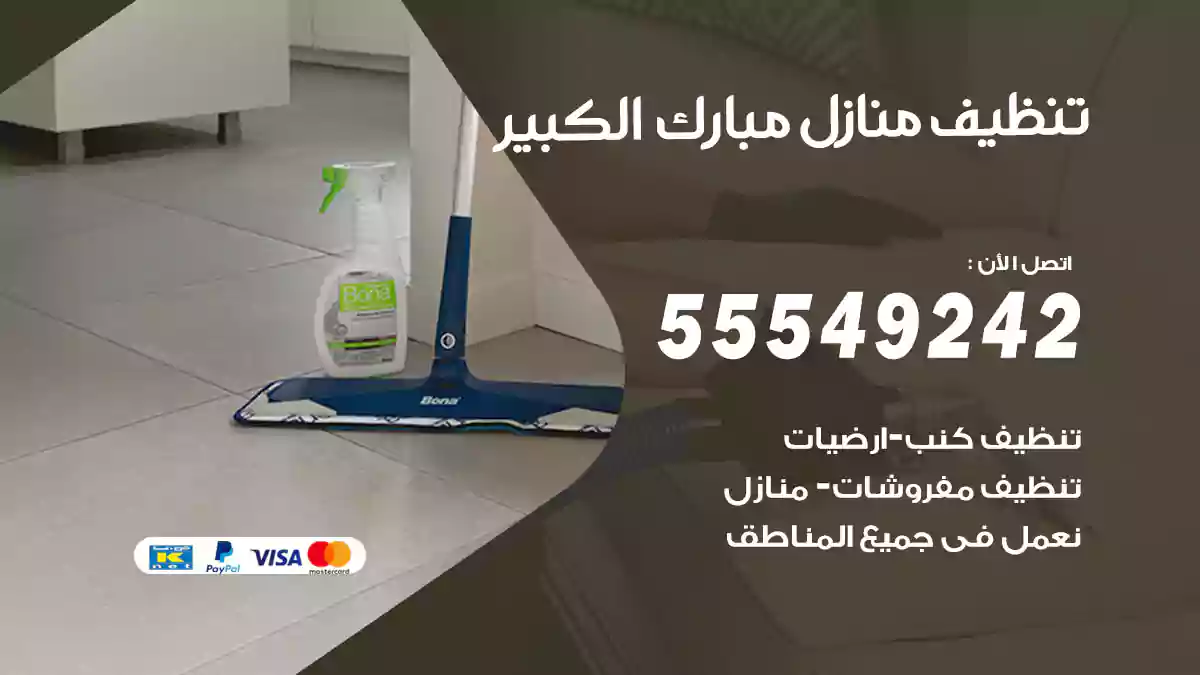 فني تنظيف منازل مبارك الكبير