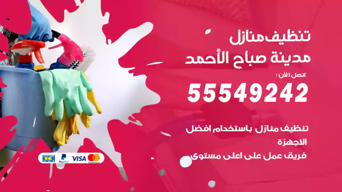 فني تنظيف منازل مدينة صباح الأحمد