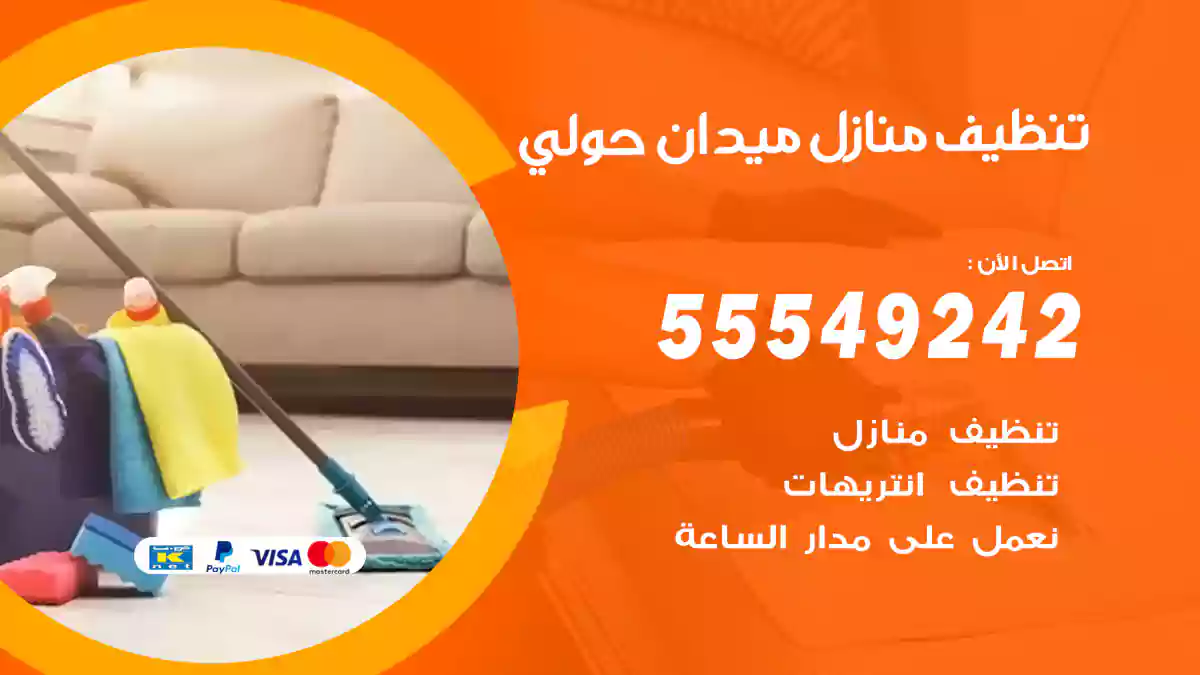 فني تنظيف منازل ميدان حولي