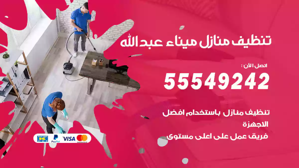 فني تنظيف منازل ميناء عبدالله