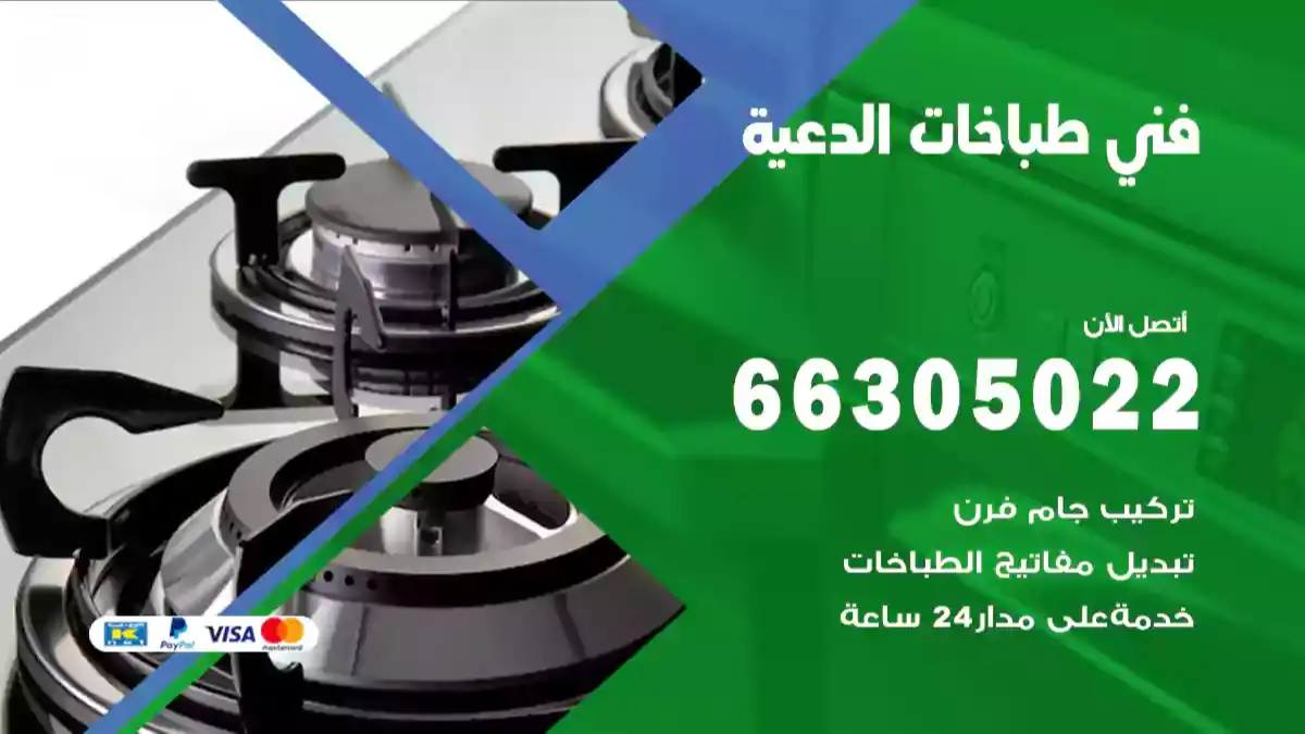 فني طباخات الدعية