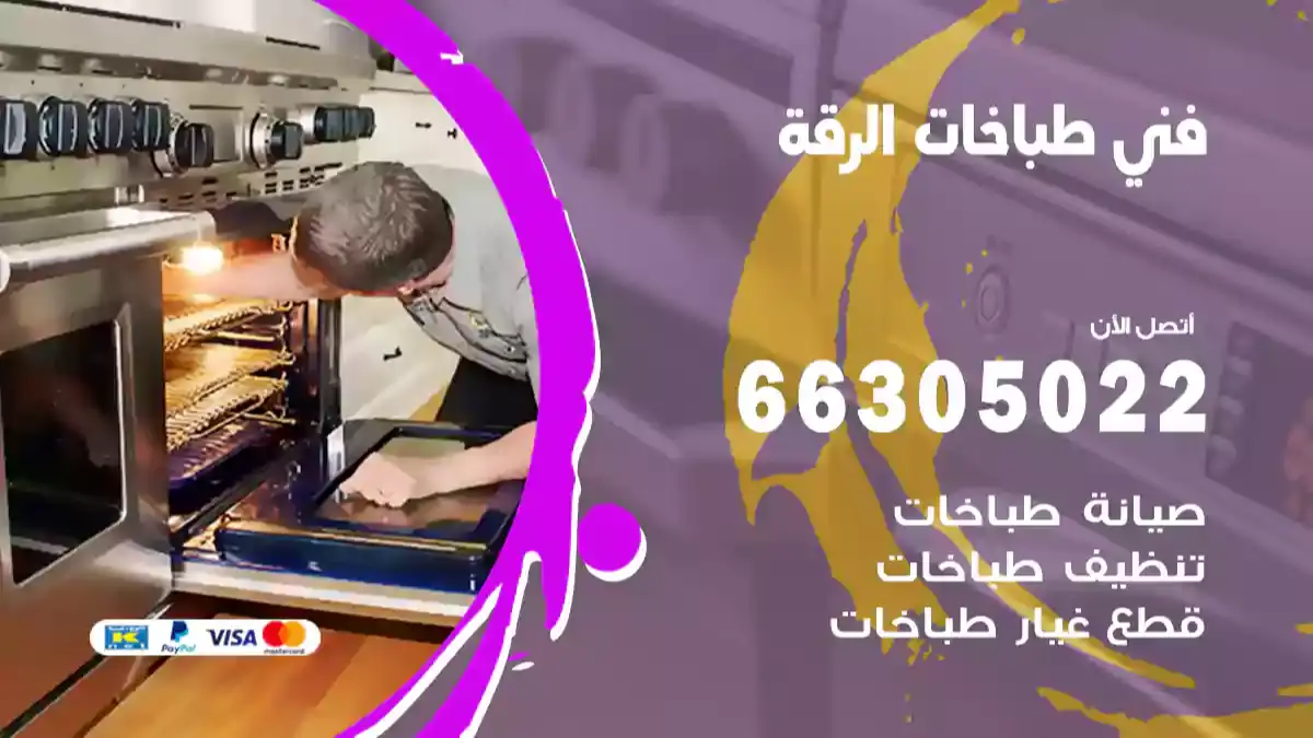 فني طباخات الرقة