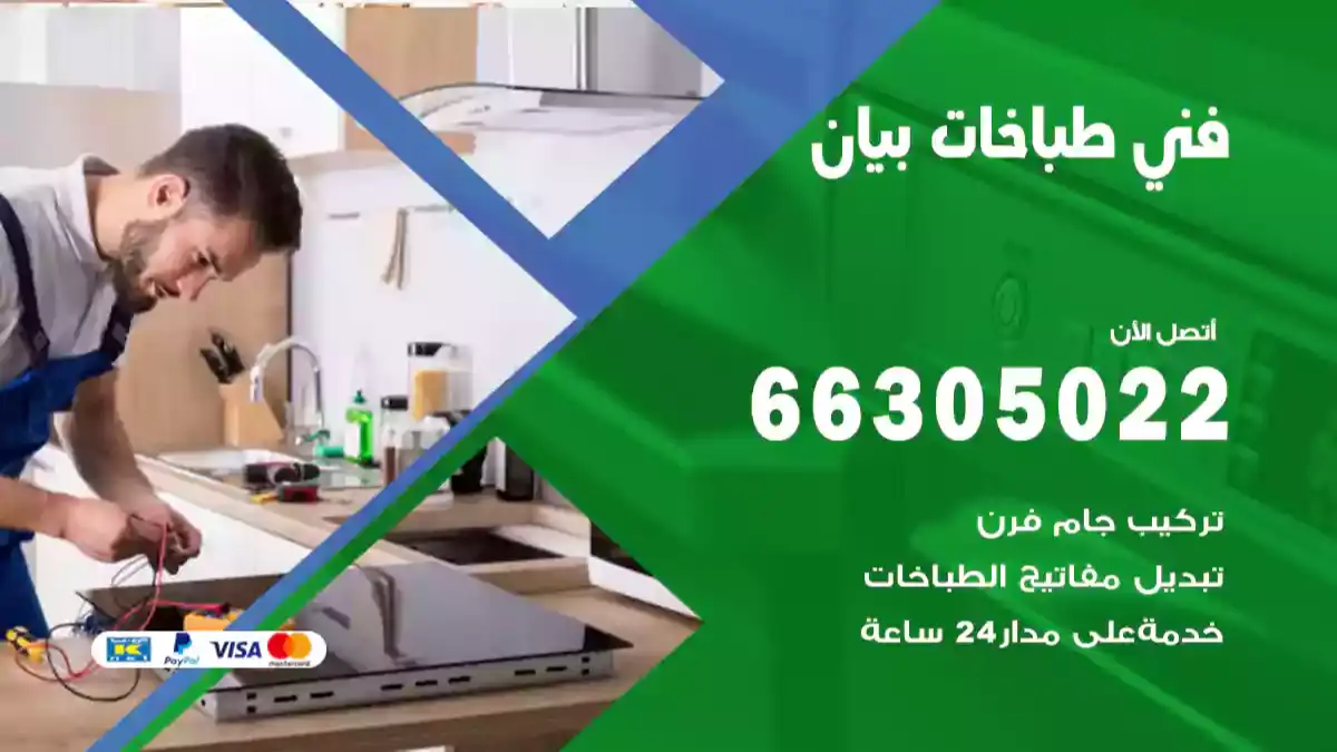 فني طباخات بيان