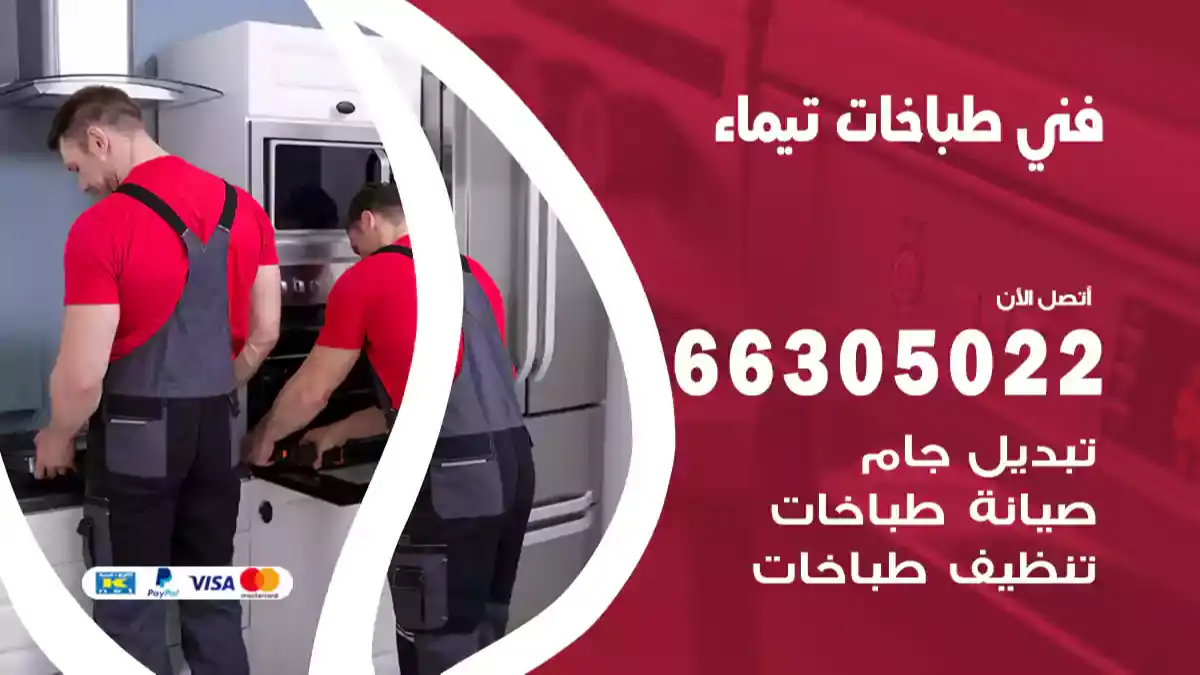 فني طباخات تيماء