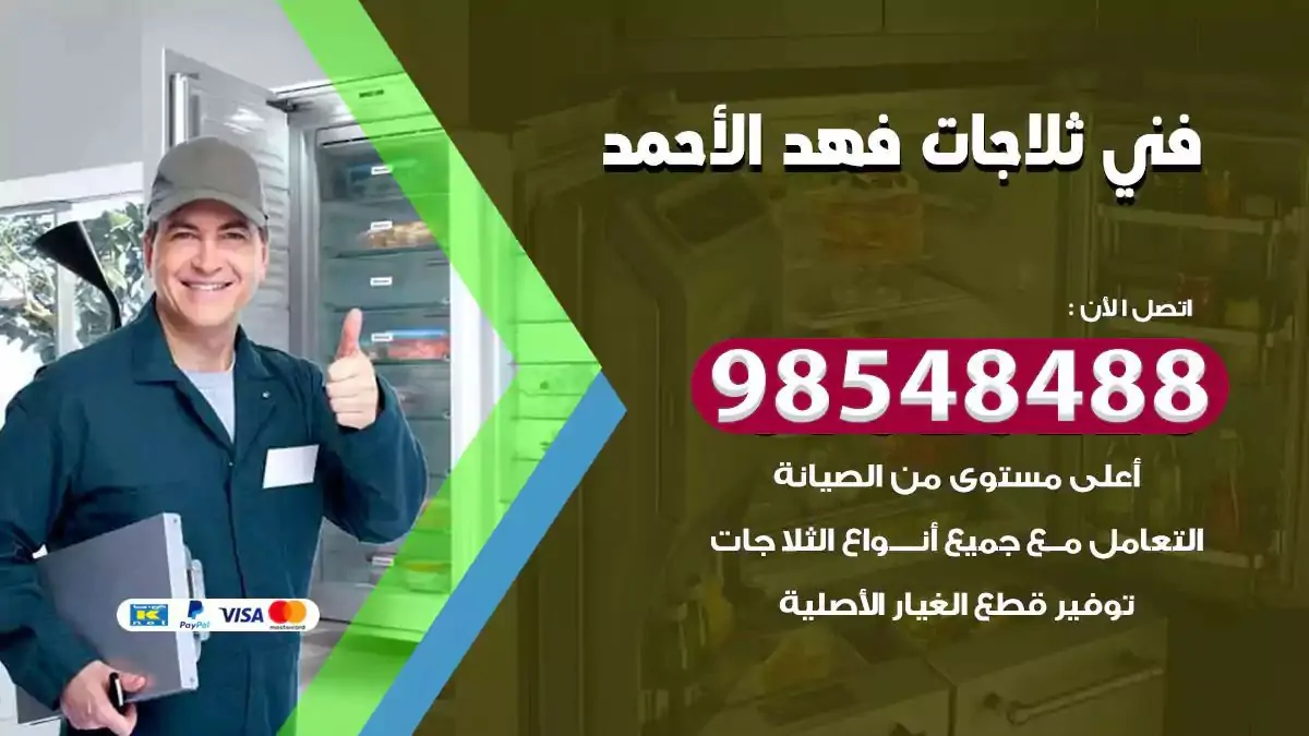 فني تصليح ثلاجة فهد الاحمد