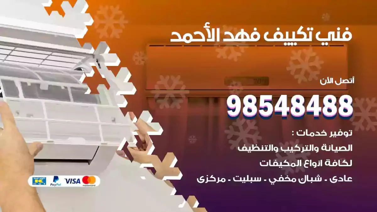 فني تصليح مكيفات فهد الاحمد