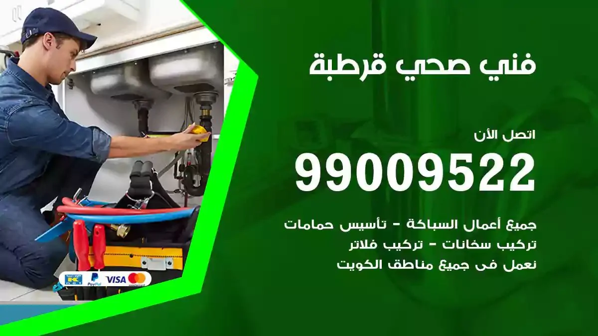 معلم فني صحي قرطبة