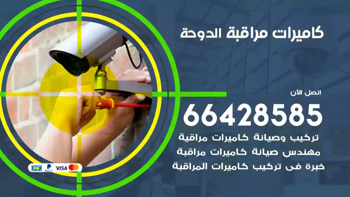  كاميرات مراقبه الدوحة