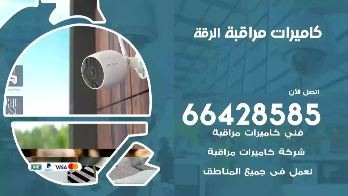  كاميرات مراقبه الرقة