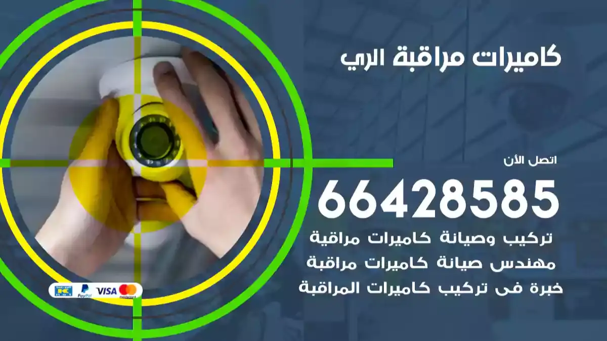  كاميرات مراقبه الري