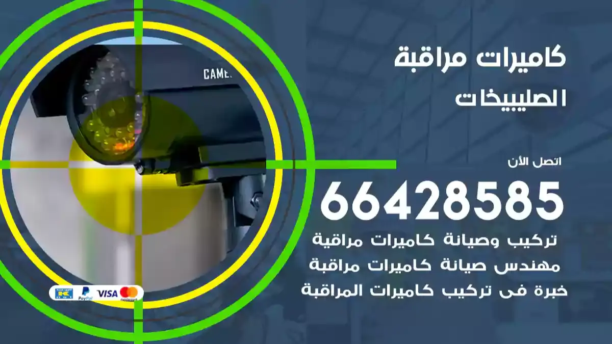  كاميرات مراقبه الصليبيخات