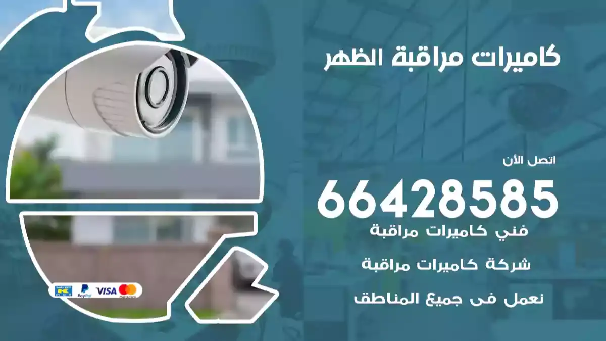  كاميرات مراقبه الظهر