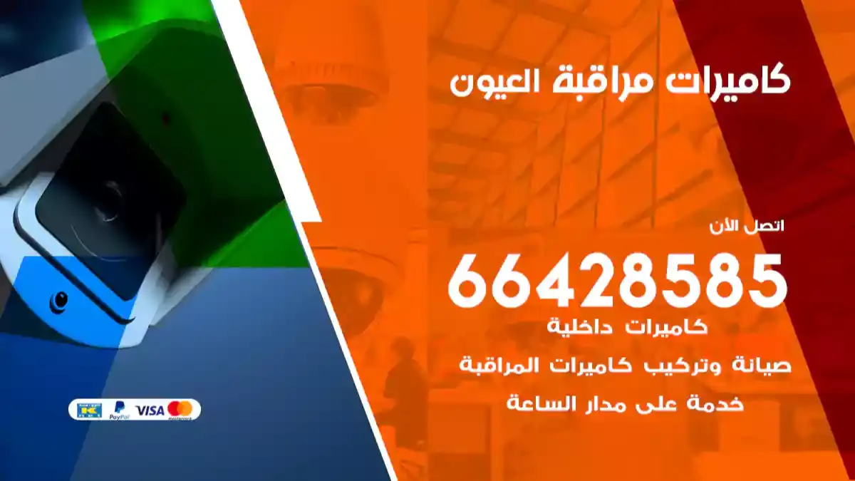  كاميرات مراقبه العيون