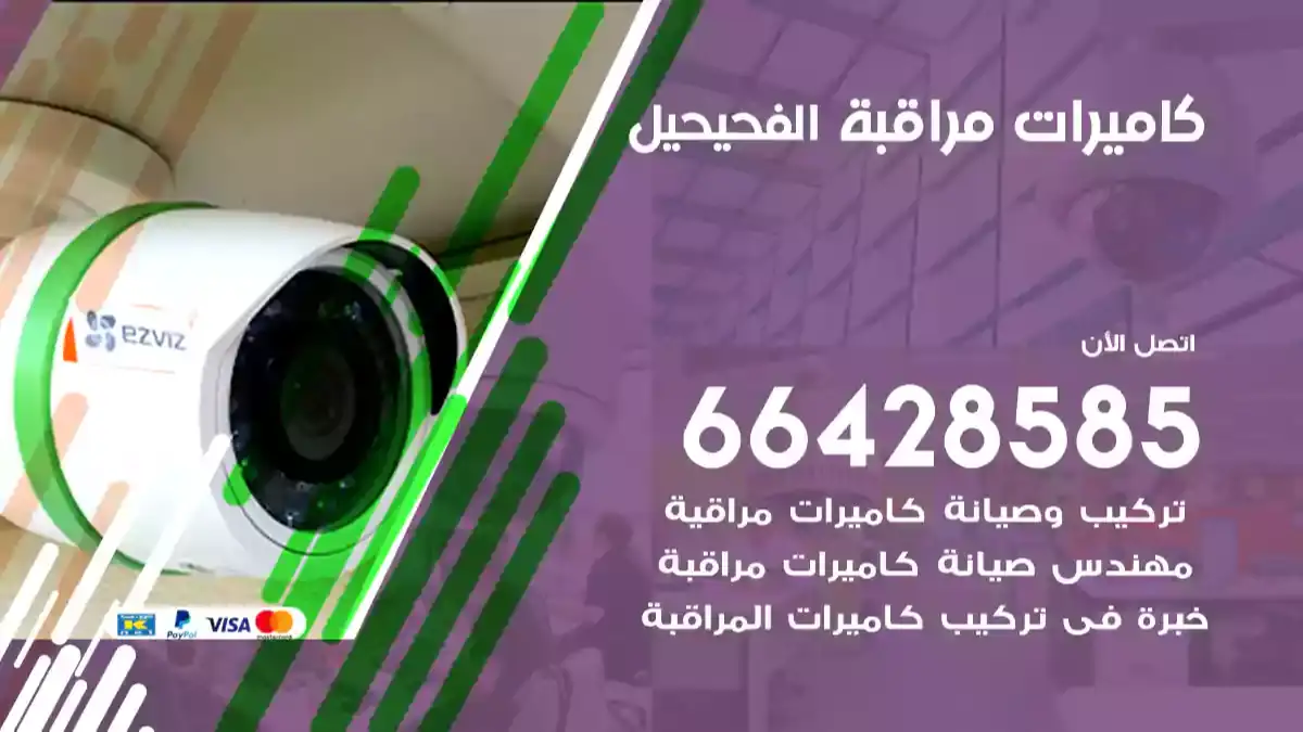  كاميرات مراقبه الفحيحيل