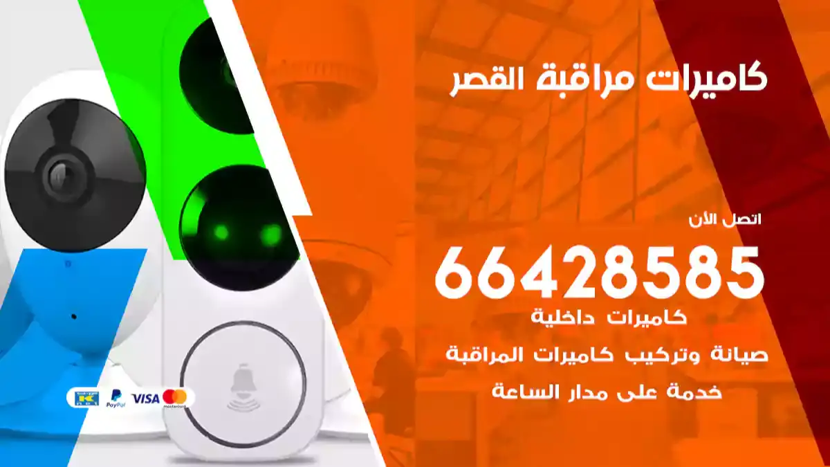  كاميرات مراقبه القصر