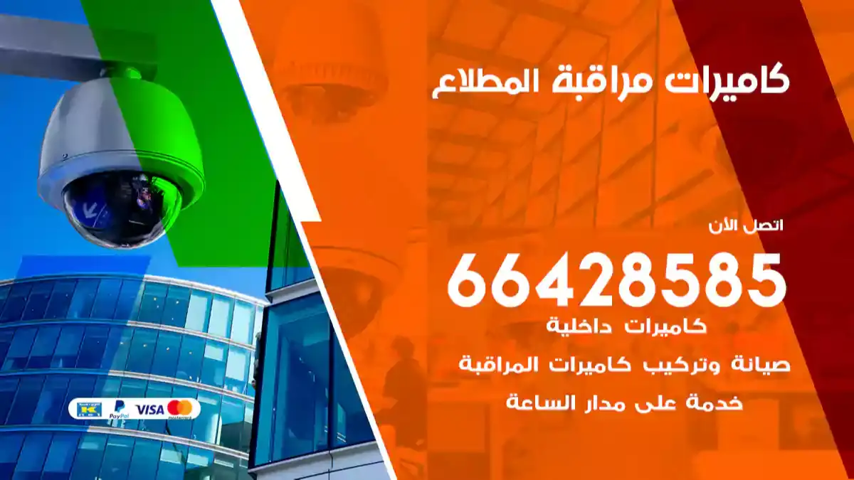  كاميرات مراقبه المطلاع