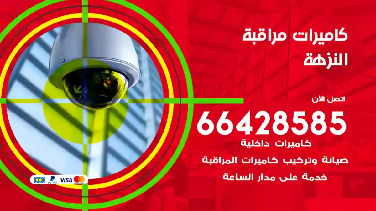  كاميرات مراقبه النزهة