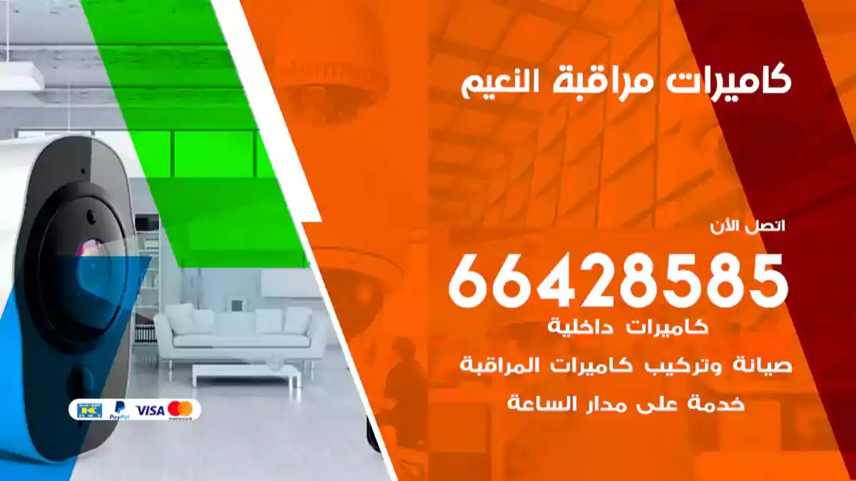  كاميرات مراقبه النعيم