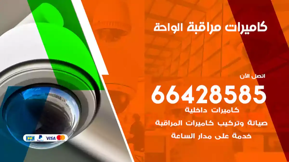  كاميرات مراقبه الواحة