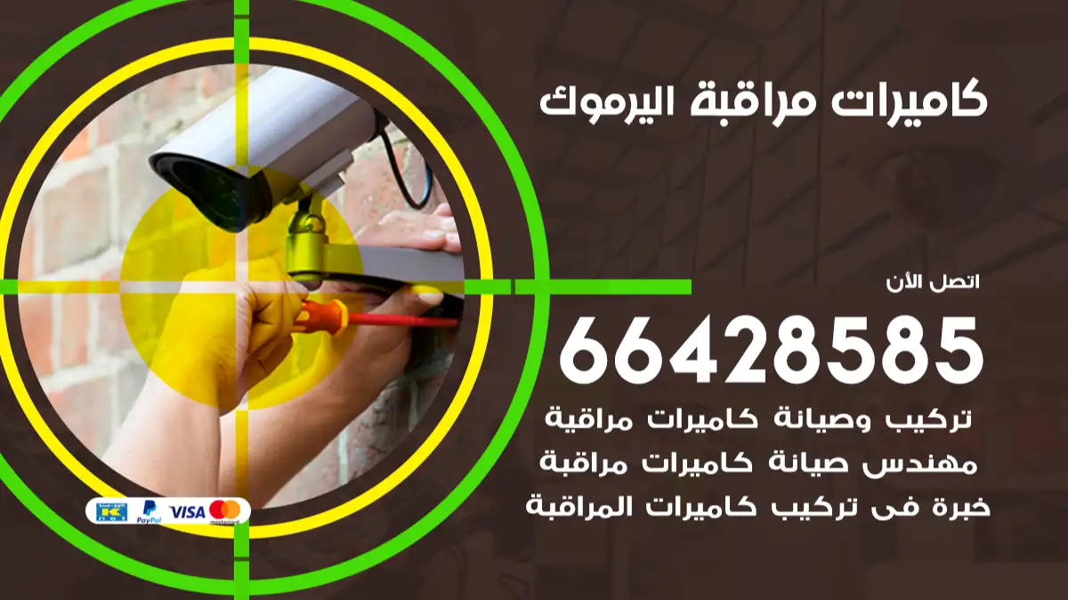  كاميرات مراقبه اليرموك