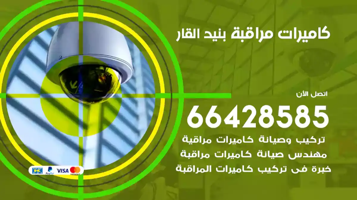  كاميرات مراقبه بنيد القار