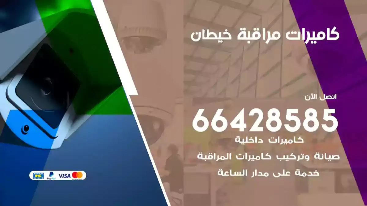  كاميرات مراقبه خيطان
