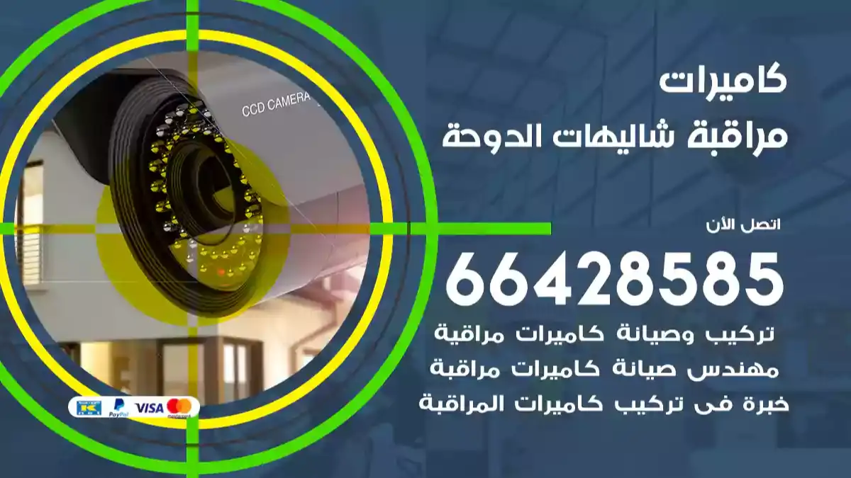  كاميرات مراقبه شاليهات الدوحة