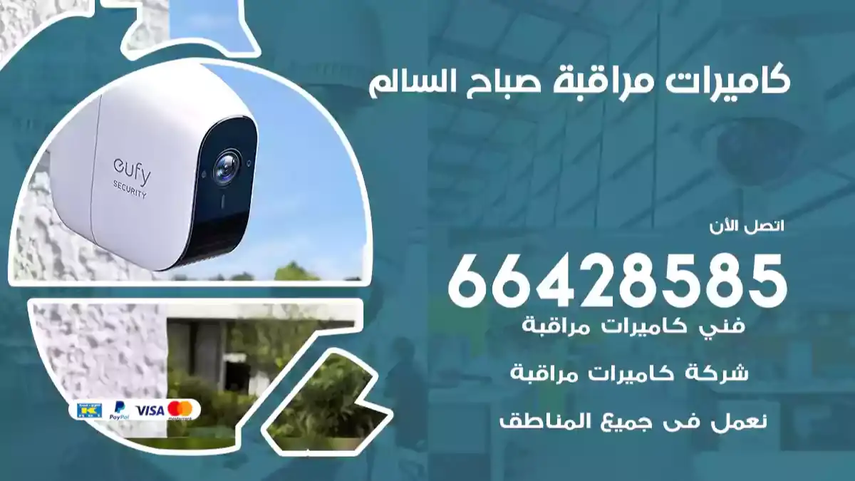  كاميرات مراقبه صباح السالم