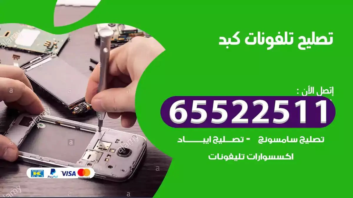 تصليح هواتف بالمنزل كبد
