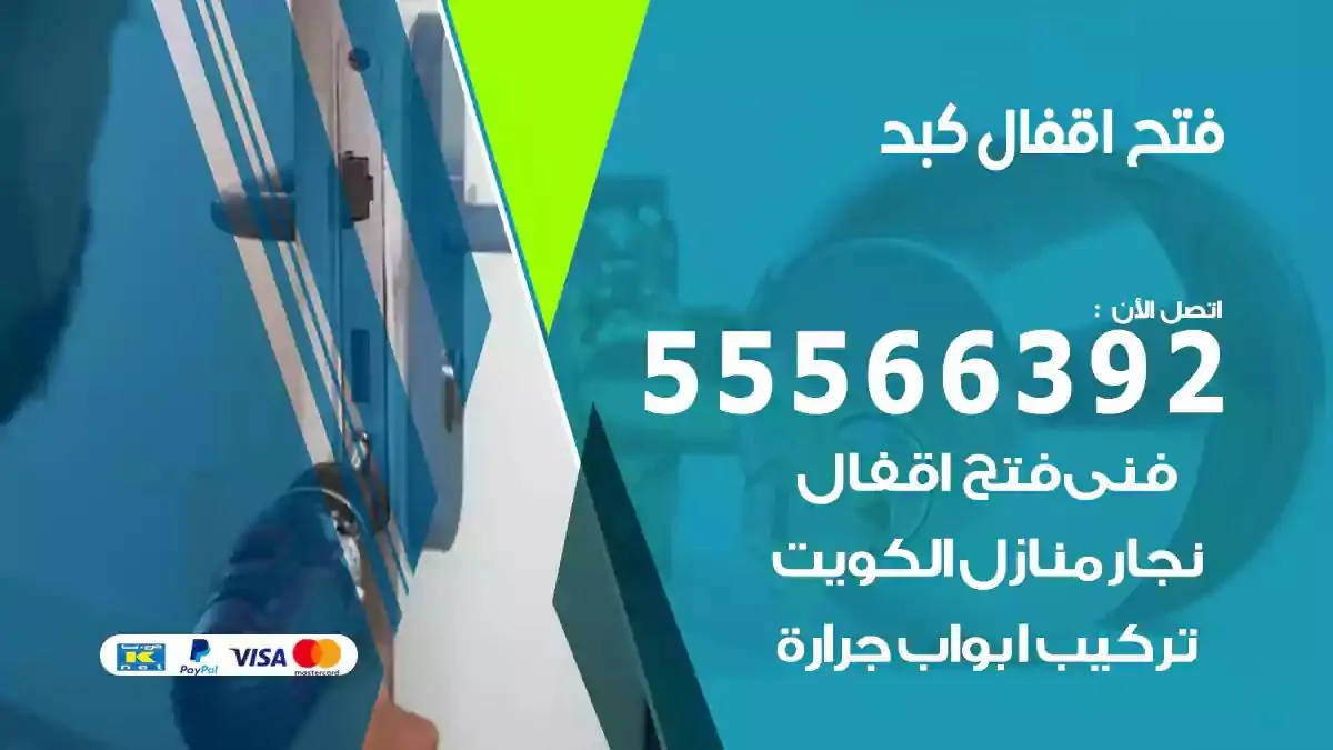 تبديل اقفال كبد