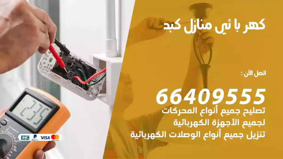 فني كهربائي منازل كبد