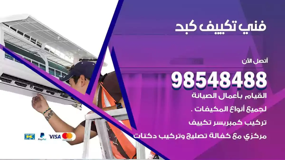 فني تصليح مكيفات كبد