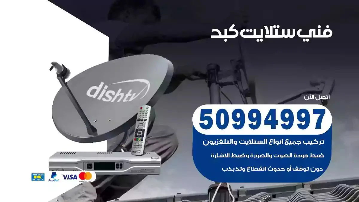 محل فني ستلايت كبد