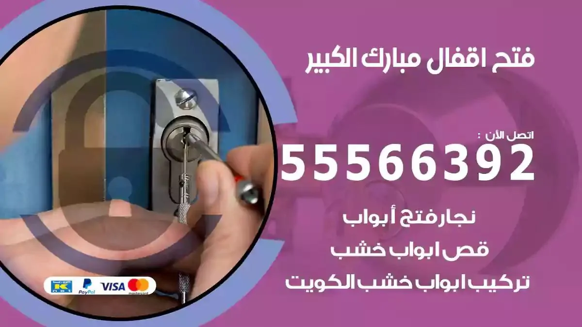 تبديل اقفال مبارك الكبير