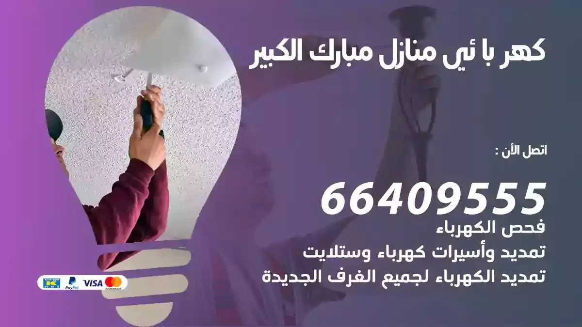 فني كهربائي منازل مبارك الكبير
