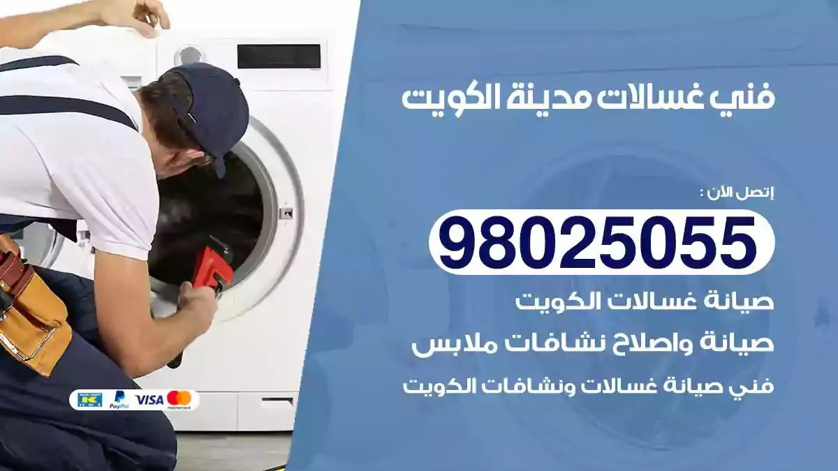 فني تصليح غسالات الكويت