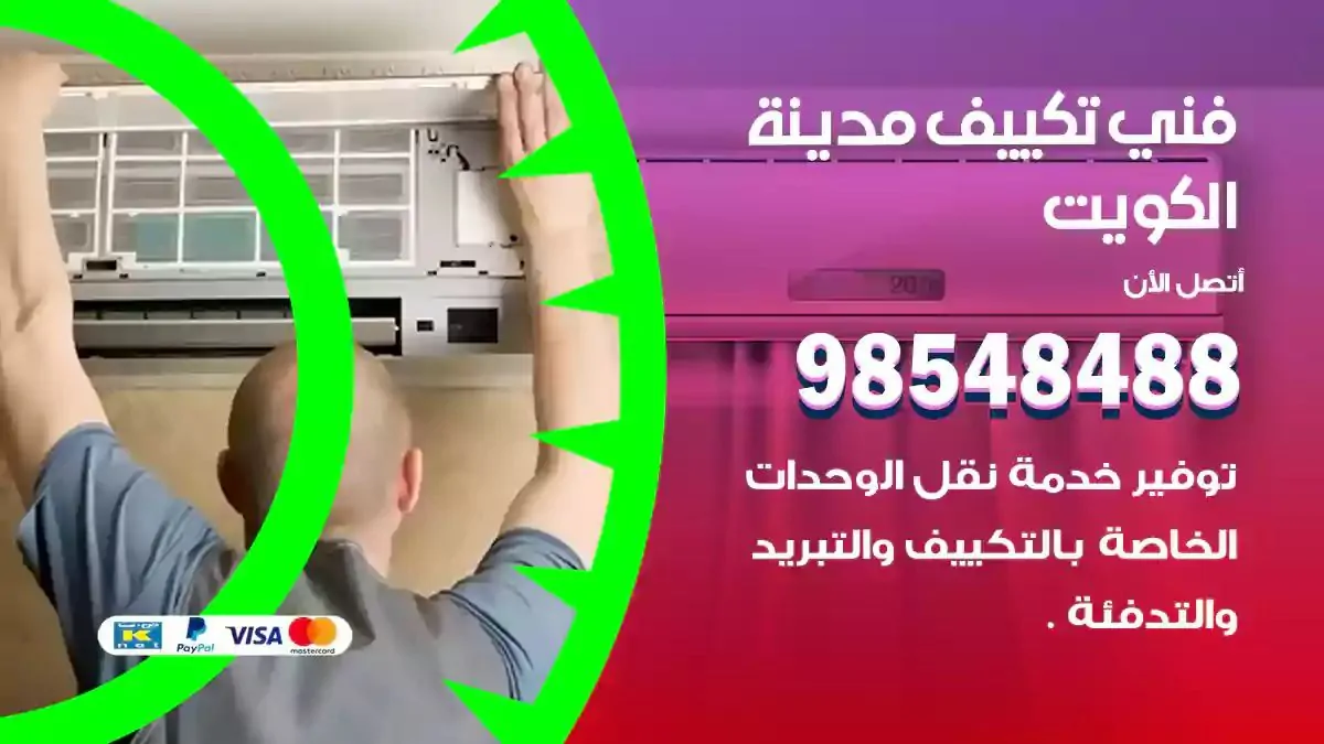 فني تصليح مكيفات الكويت