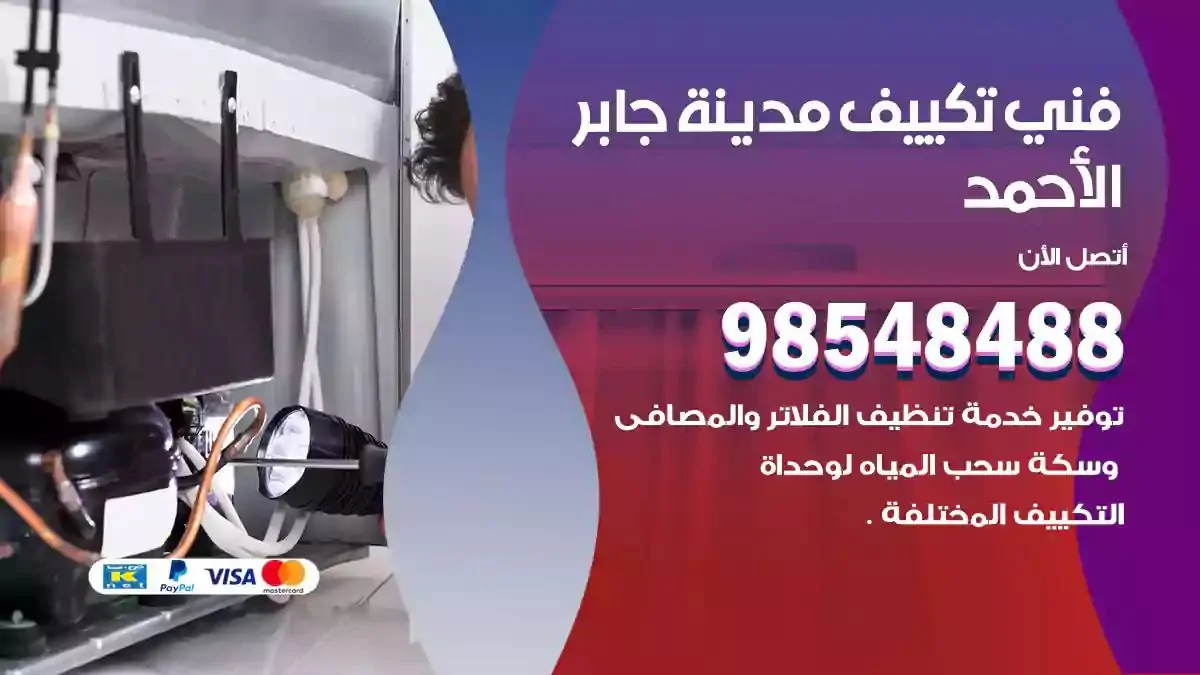 فني تصليح مكيفات مدينة جابر الاحمد
