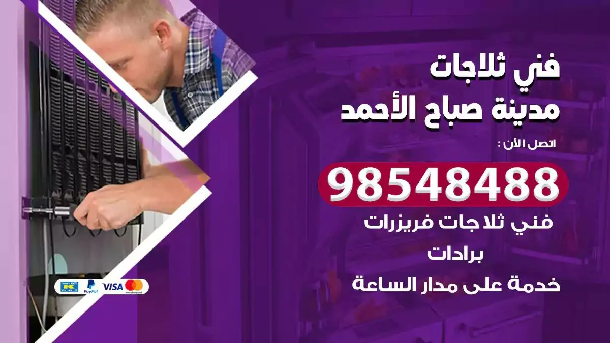 فني تصليح ثلاجة مدينة صباح الاحمد