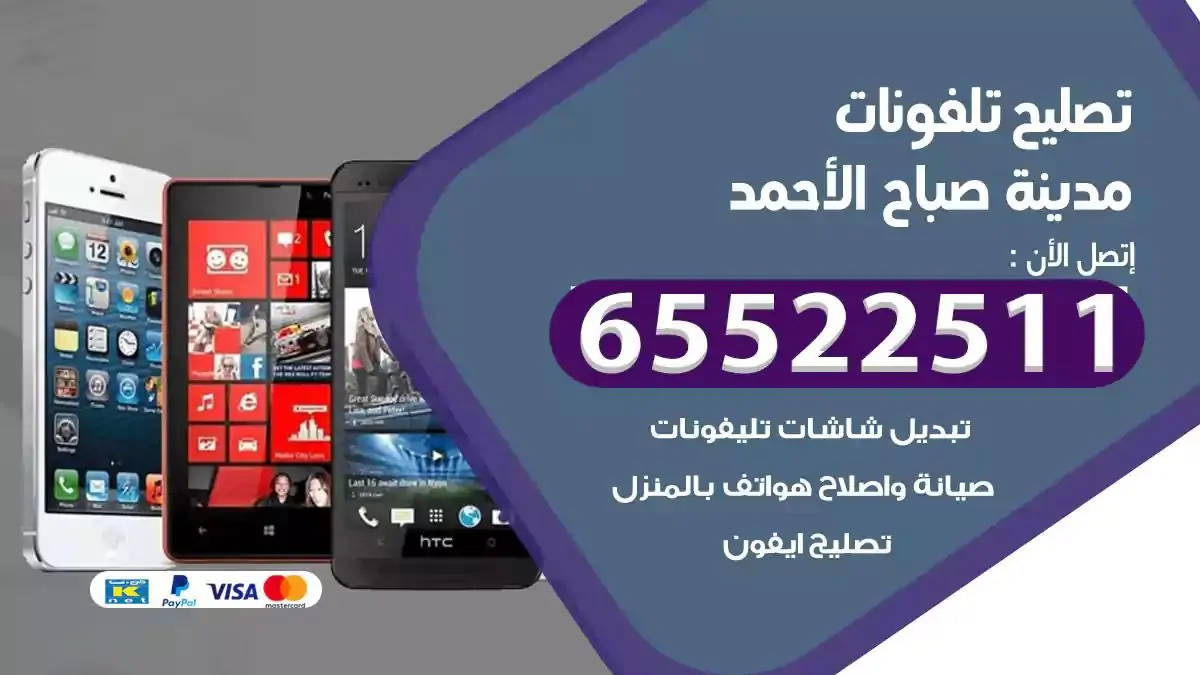  تصليح هواتف بالمنزل مدينة صباح الاحمد