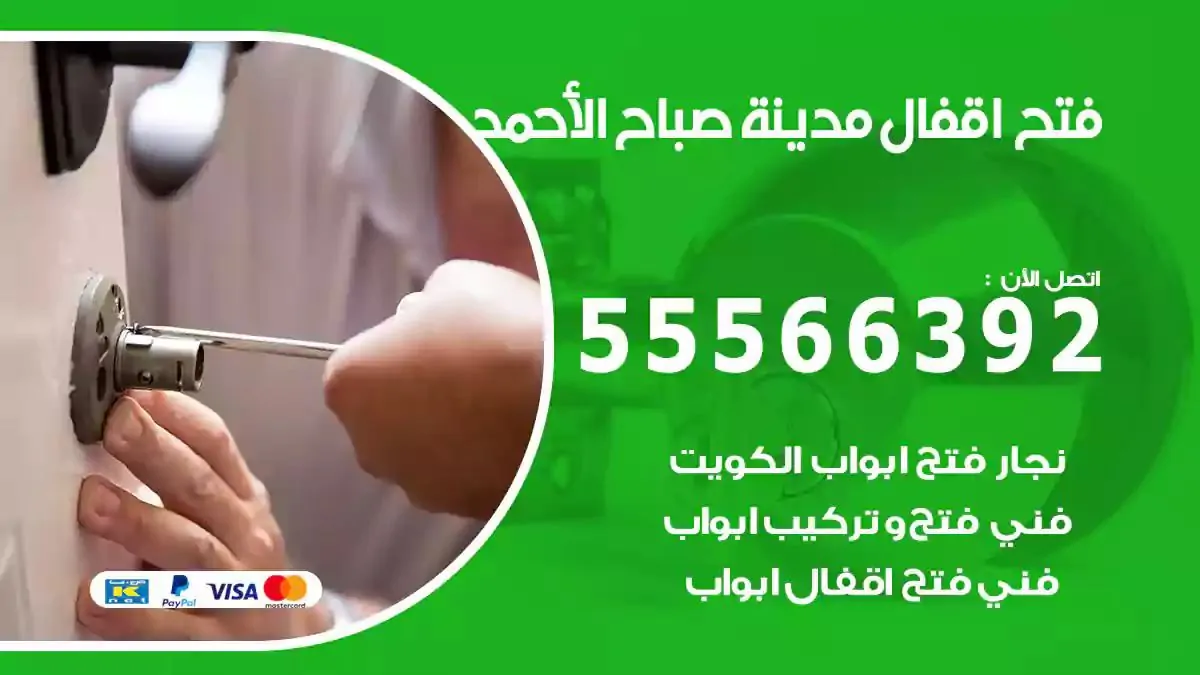 تبديل اقفال مدينة صباح الاحمد