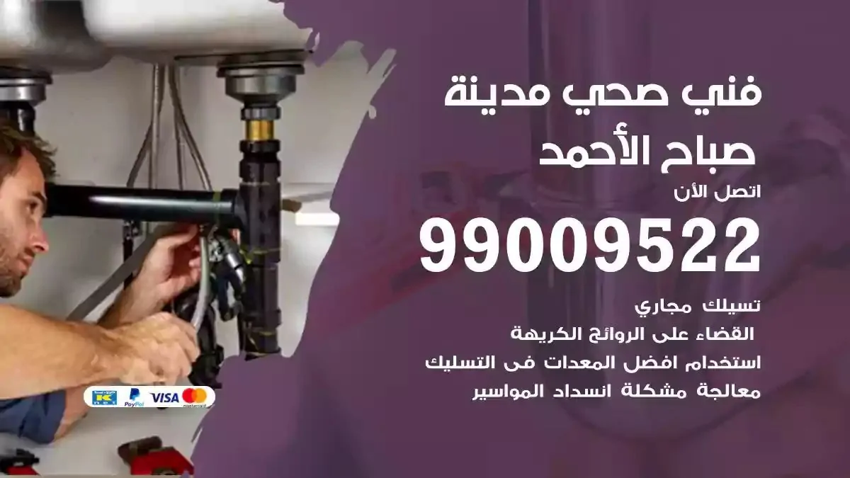 معلم فني صحي مدينة صباح الاحمد
