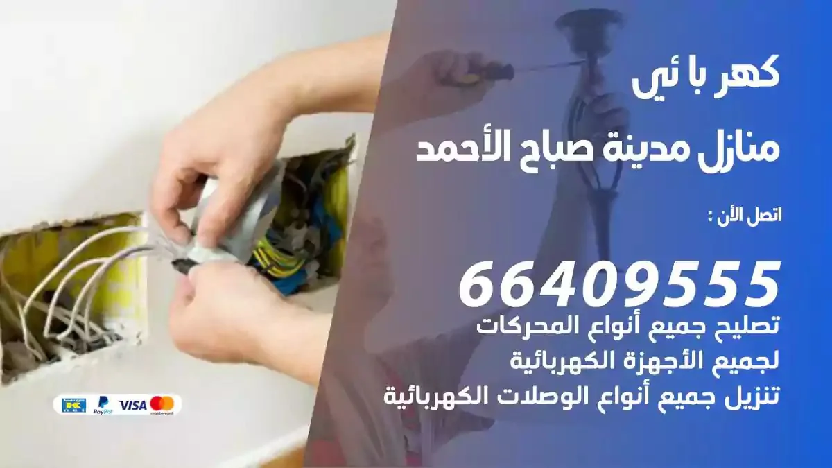 فني كهربائي منازل مدينة صباح الاحمد
