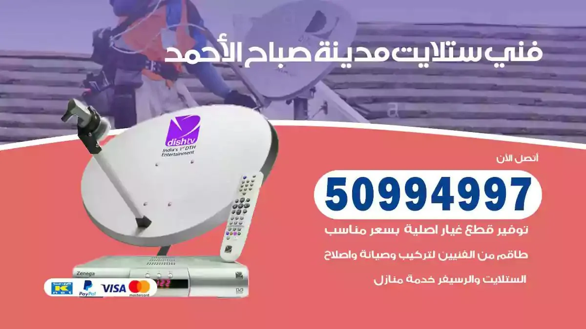 محل فني ستلايت مدينة صباح الاحمد